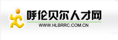 呼伦贝尔人才网