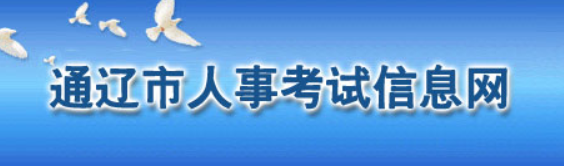 通辽人事考试信息网