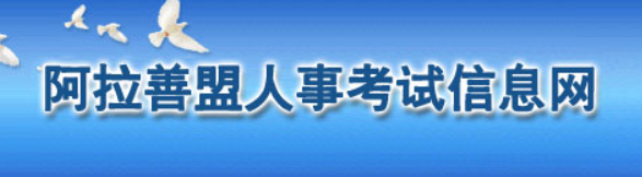 阿拉善人事考试信息网