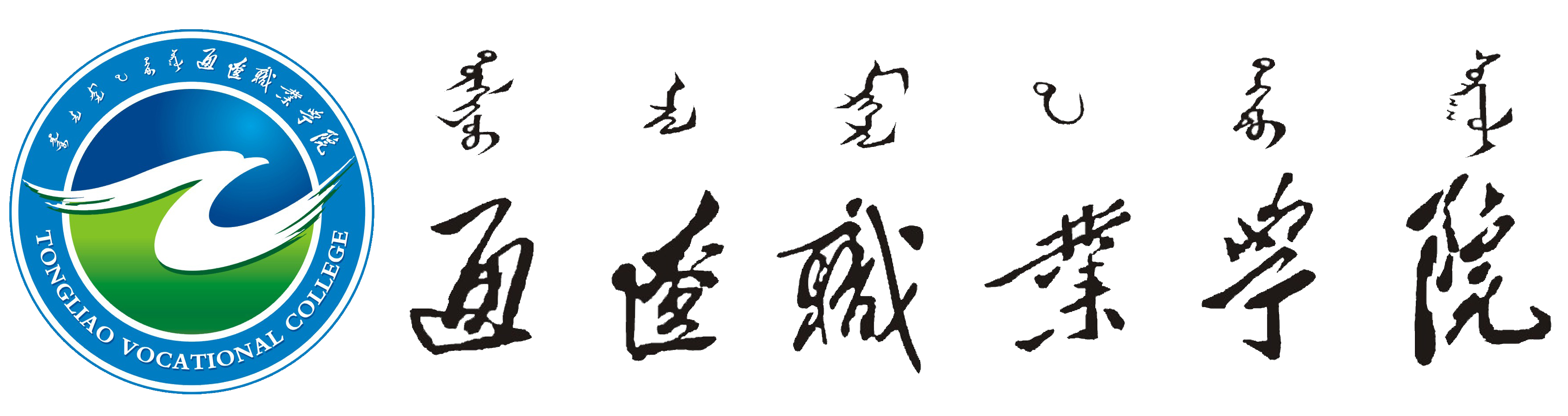 通辽职业学院