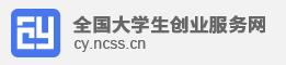 全国大学生创业服务网