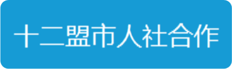 十二盟市人社合作