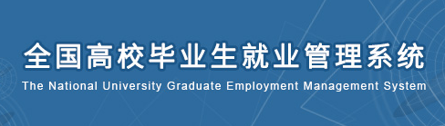 全国高校毕业生就业管理系统