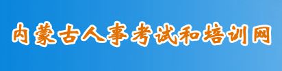 内蒙古人事考试和培训网