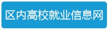 区内高校就业信息网