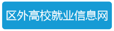 区外高校就业信息网
