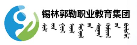 锡林郭勒职业教育集团