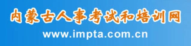 内蒙古人事考试信息网