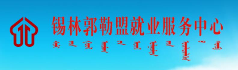 锡盟劳动就业服务局