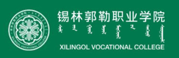 锡林郭勒职业学院