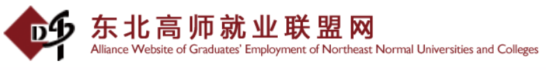 东北高师就业联盟网
