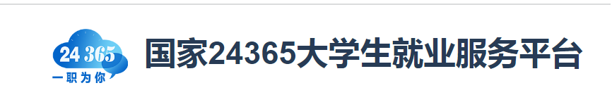 国家24365大学就业平台