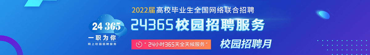 24365招聘会