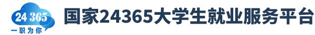 国家24365大学生就业服务平台
