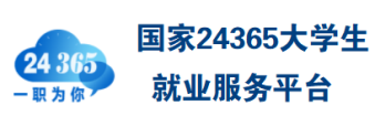 国家24365大学生就业服务平台