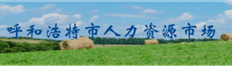 呼和浩特市人力资源市场