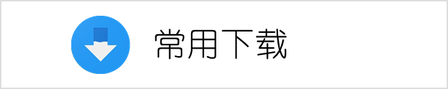 常用下载