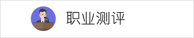 职业测评