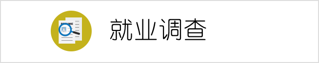 就业调查
