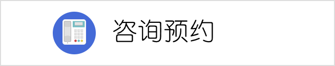 咨询预约