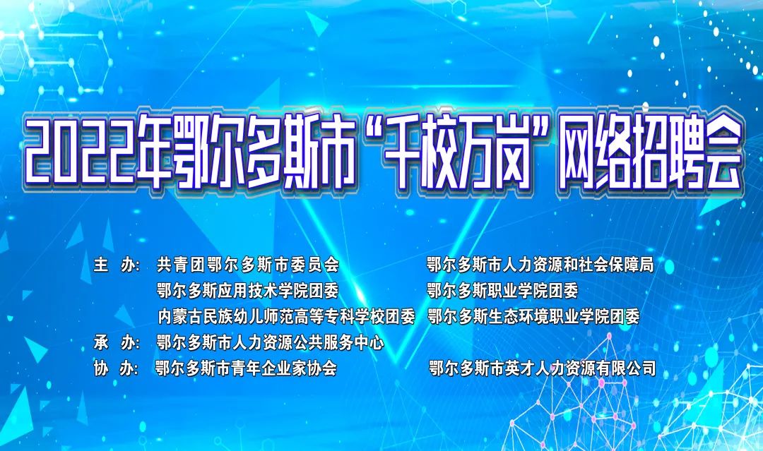 2022年鄂尔多斯市“千校万岗”网络招聘会