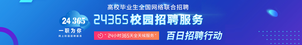 国家24365大学生就业服务平台
