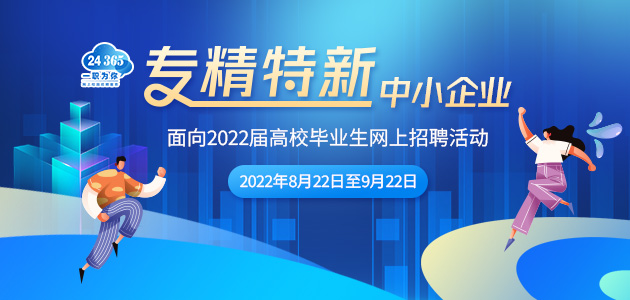 专精特新中小企业面向2022届高校毕业生网上招聘活动