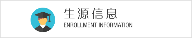 生源概览