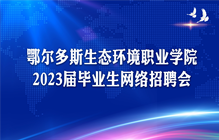鄂尔多斯生态环境职业学院2023届毕业生网络招聘会