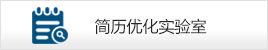 AI简历优化实验室