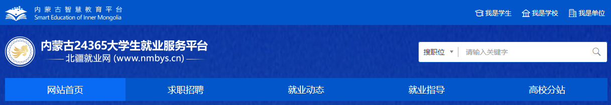 内蒙古24365大学生就业服务平台