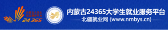 内蒙古24365大学生就业服务平台