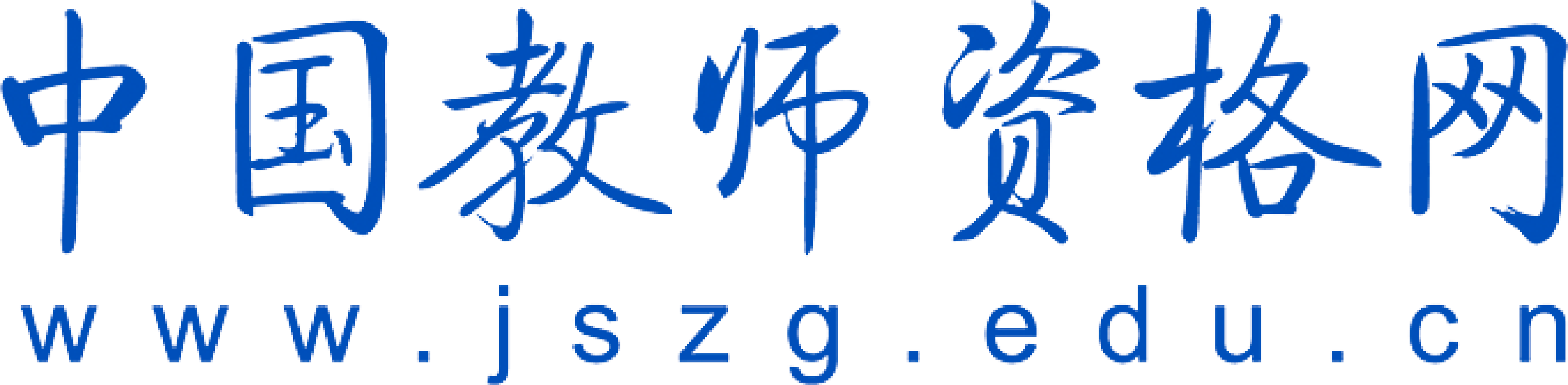 中国教师资格网