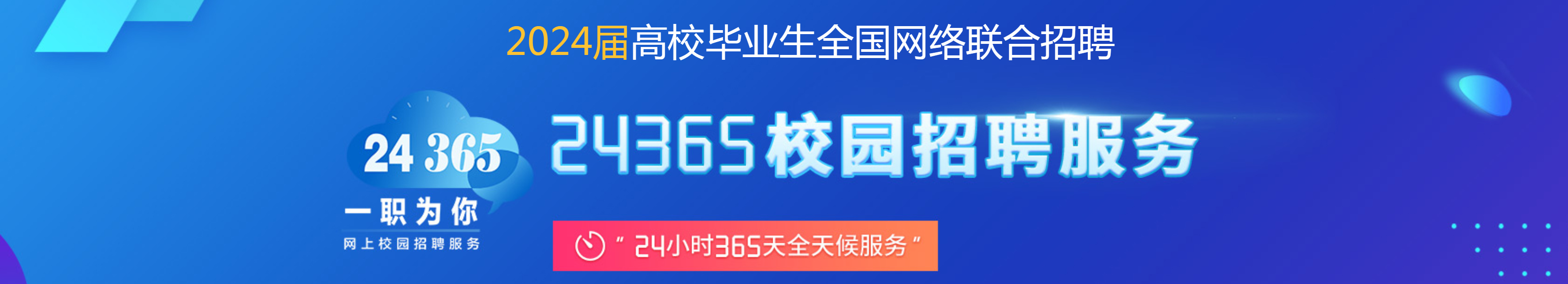 教育部24365招聘会