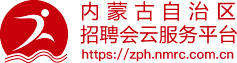 内蒙古自治区招聘会云服务平台