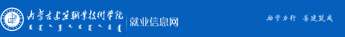 内蒙古建筑职业技术学院就业信息网