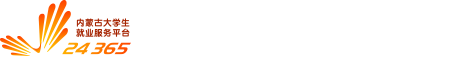 内蒙古24365大学生就业服务平台
