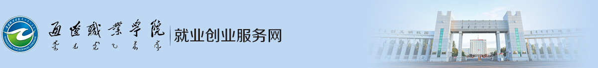 通辽职业学院就业创业服务网
