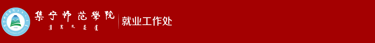 集宁师范学院招生就业工作处