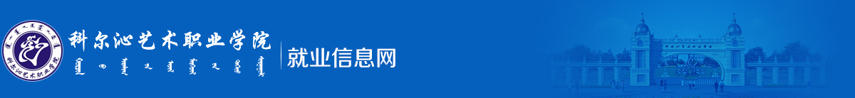 科尔沁艺术职业学院就业信息网