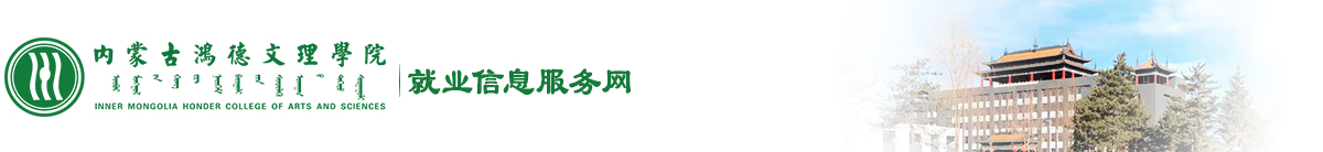 内蒙古鸿德文理学院就业信息服务网