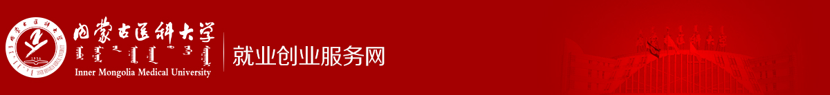 内蒙古医科大学就业创业服务网