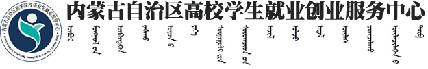 内蒙古24365大学生就业服务平台